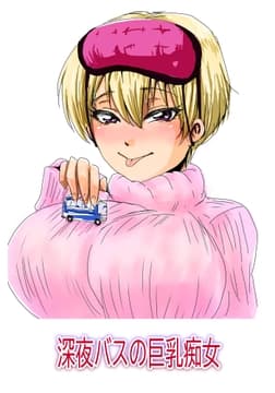 深夜バスの巨乳痴女