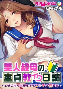 美人叔母の童貞教イク日誌 ～ひきこもりも更生するエッチな性教育～ モザイク版