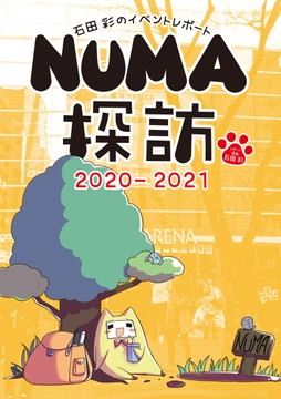 石田彩のイベントレポート NUMA探訪 2020-2021_thumbnail