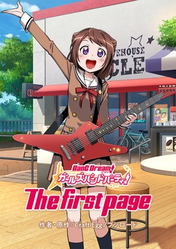 バンドリ! ガールズバンドパーティ! The first page_thumbnail