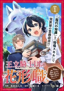 王立騎士団の花形職 ～転移先で授かったのは､聖獣に愛される規格外な魔力と供給スキルでした～連載版