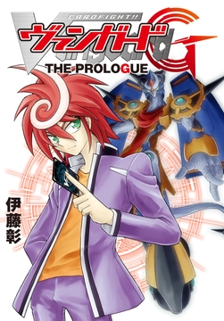 カードファイト!! ヴァンガードG THE PROLOGUE_thumbnail