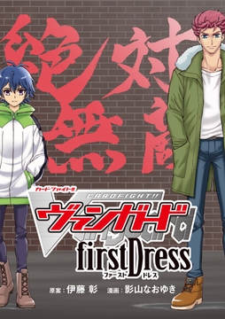 カードファイト!! ヴァンガード firstDress_thumbnail