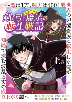 剣と弓とちょこっと魔法の転生戦記 ～敵は1万､味方は400! 異世界の辺境貴族に転生した俺が知略で挑む波乱万丈の成り上がり譚～_thumbnail