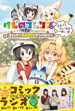 けものフレンズ コミック×RADIOアンソロジー よんで!きいて!!たーのしー!!!