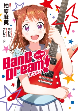 コミック版 BanG Dream!