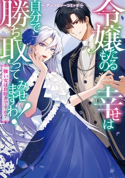 【再編集版】令嬢たるもの､幸せは自分で勝ち取ってみせますわ!～強い女はお好きですか?～アンソロジーコミック_thumbnail