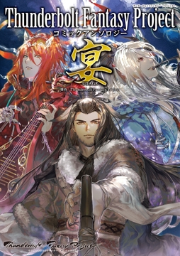 Thunderbolt Fantasy Project コミックアンソロジー宴_thumbnail