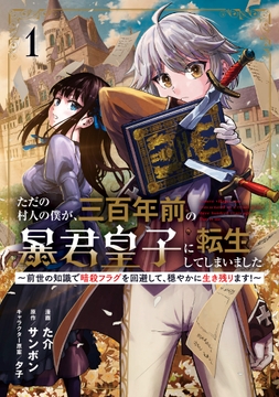 ただの村人の僕が､三百年前の暴君皇子に転生してしまいました ～前世の知識で暗殺フラグを回避して､穏やかに生き残ります!～_thumbnail