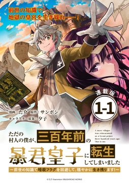 ただの村人の僕が､三百年前の暴君皇子に転生してしまいました ～前世の知識で暗殺フラグを回避して､穏やかに生き残ります!～ 連載版_thumbnail