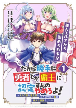 だから勝手に勇者とか覇王に認定すんのやめろよ!～エルフ族も国王様もひれ伏すほど俺は偉大な役割らしい～ 連載版_thumbnail