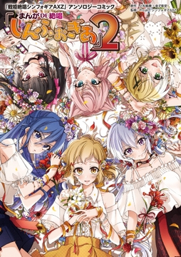 ｢戦姫絶唱シンフォギアAXZ｣アンソロジーコミック『まんが DE 絶唱しんふぉぎあ』2_thumbnail