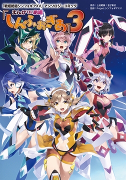 ｢戦姫絶唱シンフォギアXV｣アンソロジーコミック『まんが DE 絶唱しんふぉぎあ』3_thumbnail