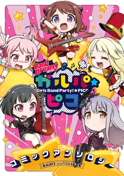 BanG Dream! ガルパ☆ピコ コミックアンソロジー_thumbnail