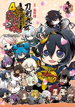 ｢刀剣乱舞-ONLINE-｣アンソロジーコミック『4コマらんぶっ～ぷちらんぶっ～』