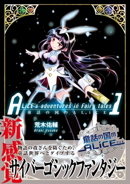 童話の国のALiCE