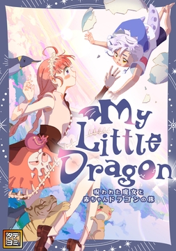 My Little Dragon―呪われた魔女と赤ちゃんドラゴンの旅―