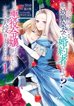 こ､こんなイケメンが私の幼馴染みで婚約者ですって? さすが悪役令嬢､それくらいの器じゃなければこんな大役務まらないわ_thumbnail