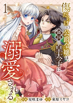 傷だらけの公爵令嬢は､隣国の皇太子に溺愛される【電子単行本版/特典おまけ付き】_thumbnail