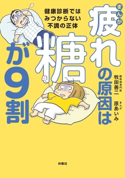 まんが 疲れの原因は糖が9割 健康診断ではみつからない不調の正体