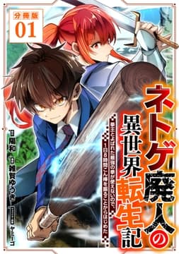 ネトゲ廃人の異世界転生記 拳王とよばれた最強の拳が使えないので､1日8時間こん棒を振ることからはじめた【分冊版】_thumbnail