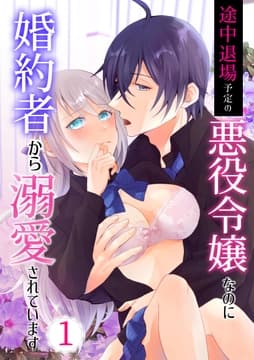 途中退場予定の悪役令嬢なのに婚約者から溺愛されています_thumbnail