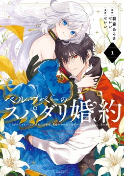 ベル･プペーのスパダリ婚約～｢好みじゃない｣と言われた人形姫､我慢をやめたら皇子がデレデレになった｡実に愛い!～(コミック)_thumbnail