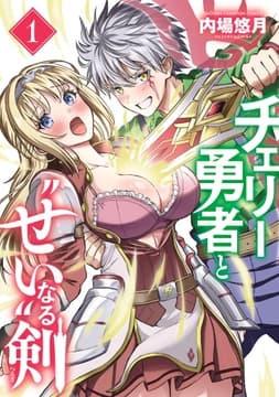 チェリー勇者と"せい"なる剣