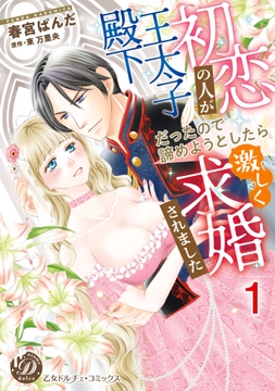 初恋の人が王太子殿下だったので諦めようとしたら激しく求婚されました【分冊版】_thumbnail