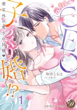 元カレCEOと子づくり婚!?～想定外の愛され同棲～【分冊版】_thumbnail