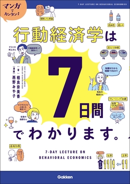 マンガでカンタン!行動経済学は7日間でわかります｡