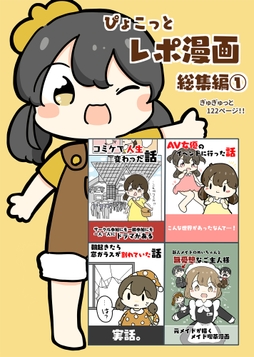 ぴょこっとレポ漫画総集編_thumbnail