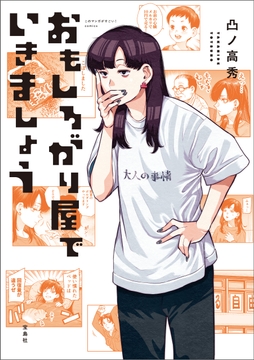 このマンガがすごい! comics おもしろがり屋でいきましょう_thumbnail