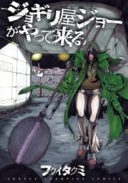 ジョギリ屋ジョーがやって来る_thumbnail