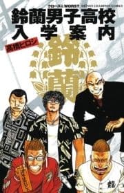 鈴蘭男子高校入学案内_thumbnail