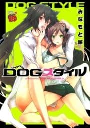 DOGスタイル～みなもと悠短編集～_thumbnail