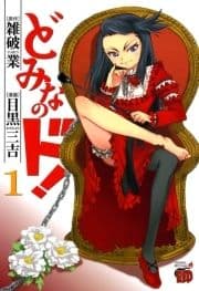 どみなのド!