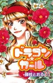 ドラゴン★ガール
