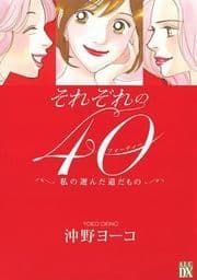 それぞれの40