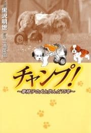 チャンプ! ～車椅子の犬と歩んだ15年～