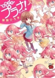 増殖少女プラナちゃん!
