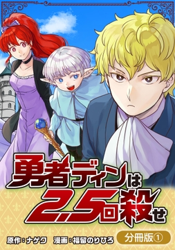 勇者ディンは2.5回殺せ【分冊版】