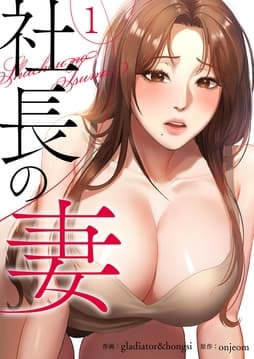 社長の妻
