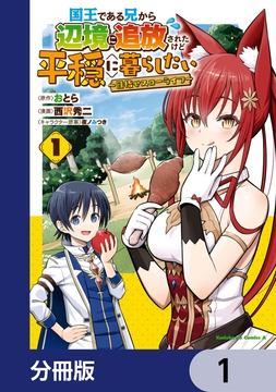 国王である兄から辺境に追放されたけど平穏に暮らしたい ～目指せスローライフ～【分冊版】_thumbnail