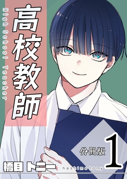 高校教師 分冊版_thumbnail