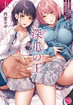 深爪の王～セクシー男優がいじめられっ子に転生したら～【単行本版】_thumbnail