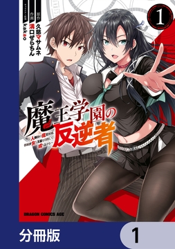 魔王学園の反逆者～人類初の魔王候補､眷属少女と王座を目指して成り上がる～【分冊版】_thumbnail