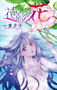 花影の花[1話売り]