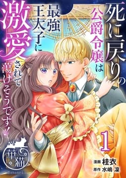 死に戻りの公爵令嬢は最強王太子に激愛されて蕩けそうです! 【短編】