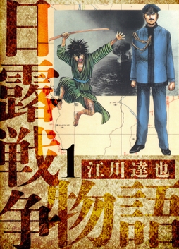 日露戦争物語 愛蔵版